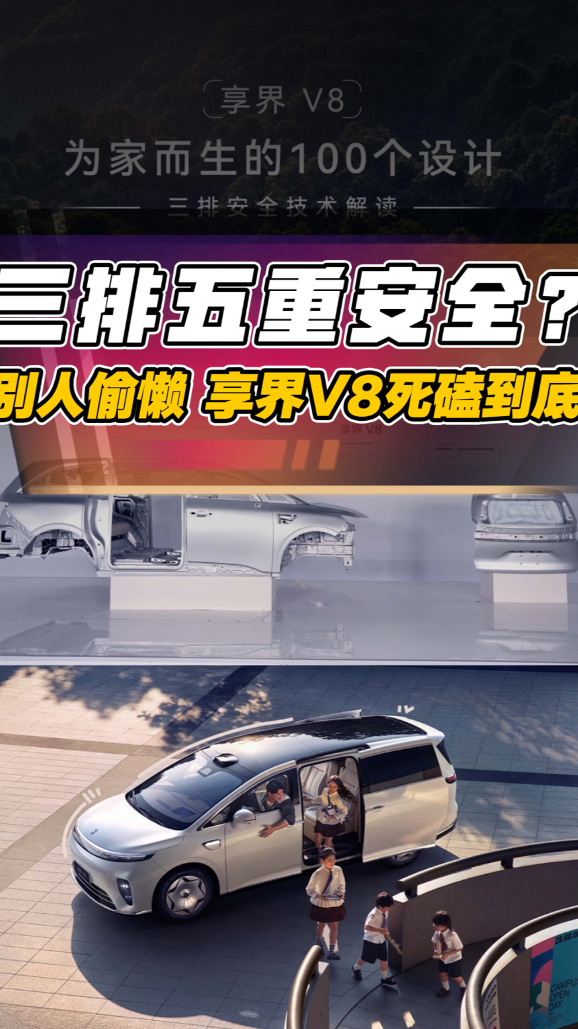 三排五重安全?享界V8在别人偷懒的地方死磕到底!