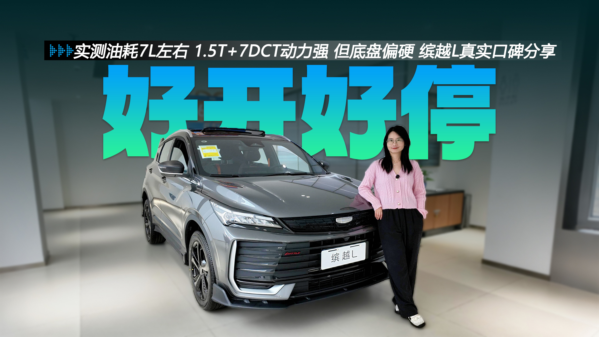 实测油耗7L左右 1.5T+7DCT动力强 但底盘偏硬 缤越L真实口碑分享