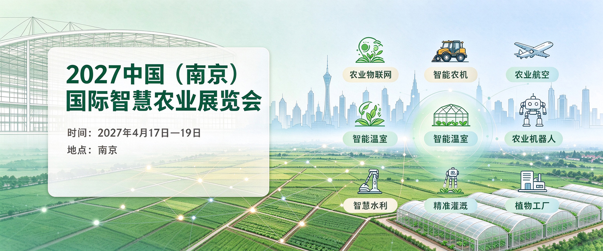 立足南京辐射华东 2027年中国(南京)国际智慧农业展览会抢占智慧农业市场新高地