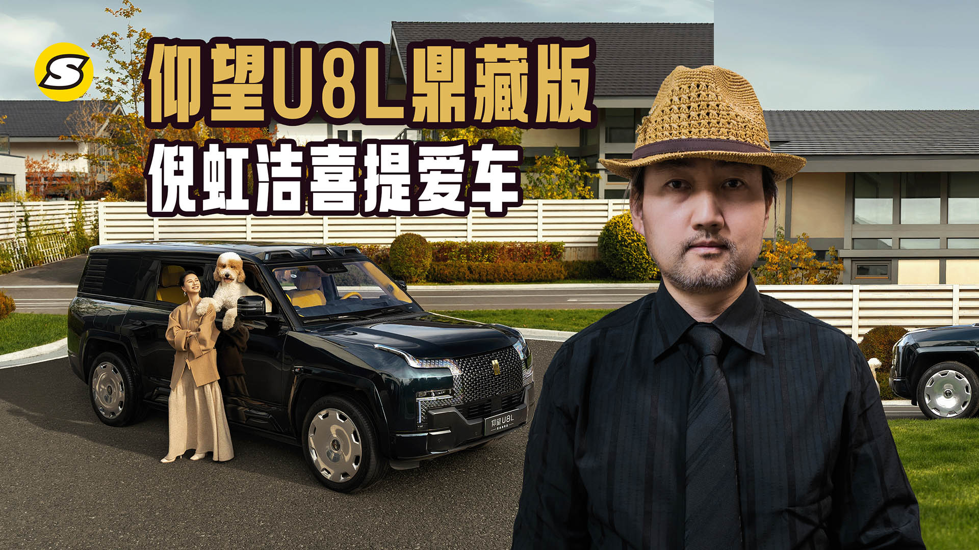 又一位明星把百万预算给了国产车 倪虹洁提仰望U8L鼎藏版