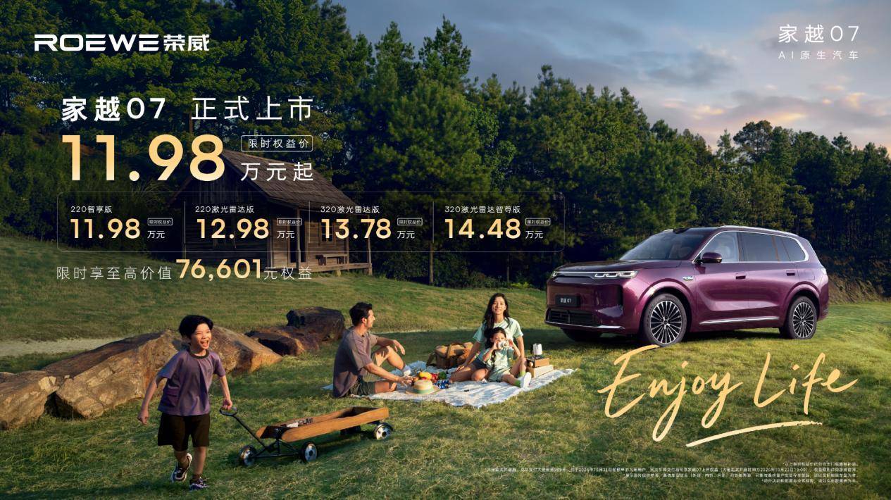 荣威家越07正式上市，限时权益价11.98-14.48万元，树立价值新标杆