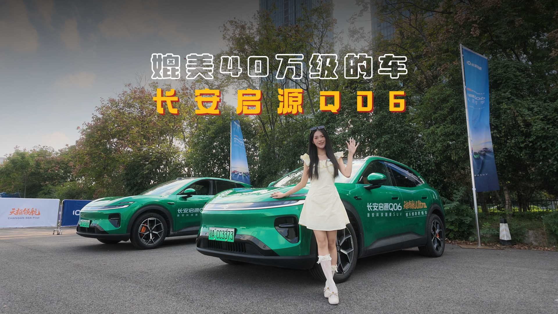 长安启源Q06，媲美40万级别的新锐科技智能SUV
