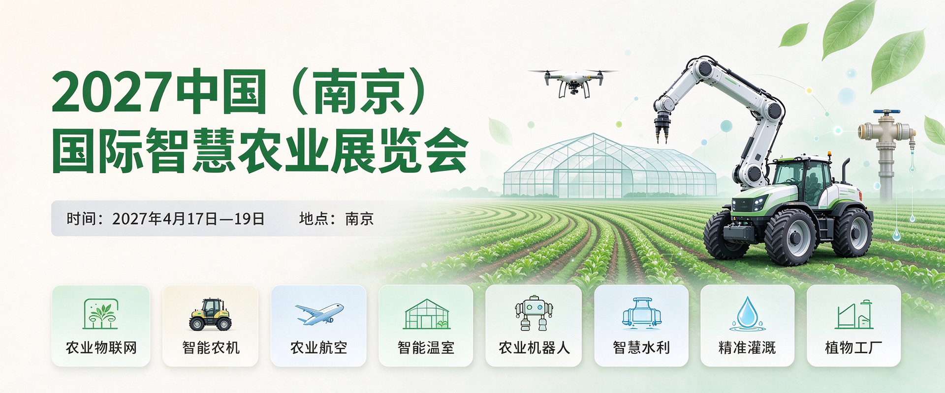 2027中国（南京）国际智慧农业展览会聚焦十大核心领域 全链条呈现智慧农业产业生态