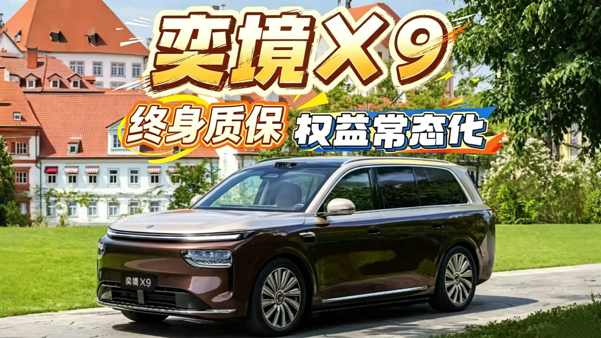 奕境X9 终身质保权益常态化