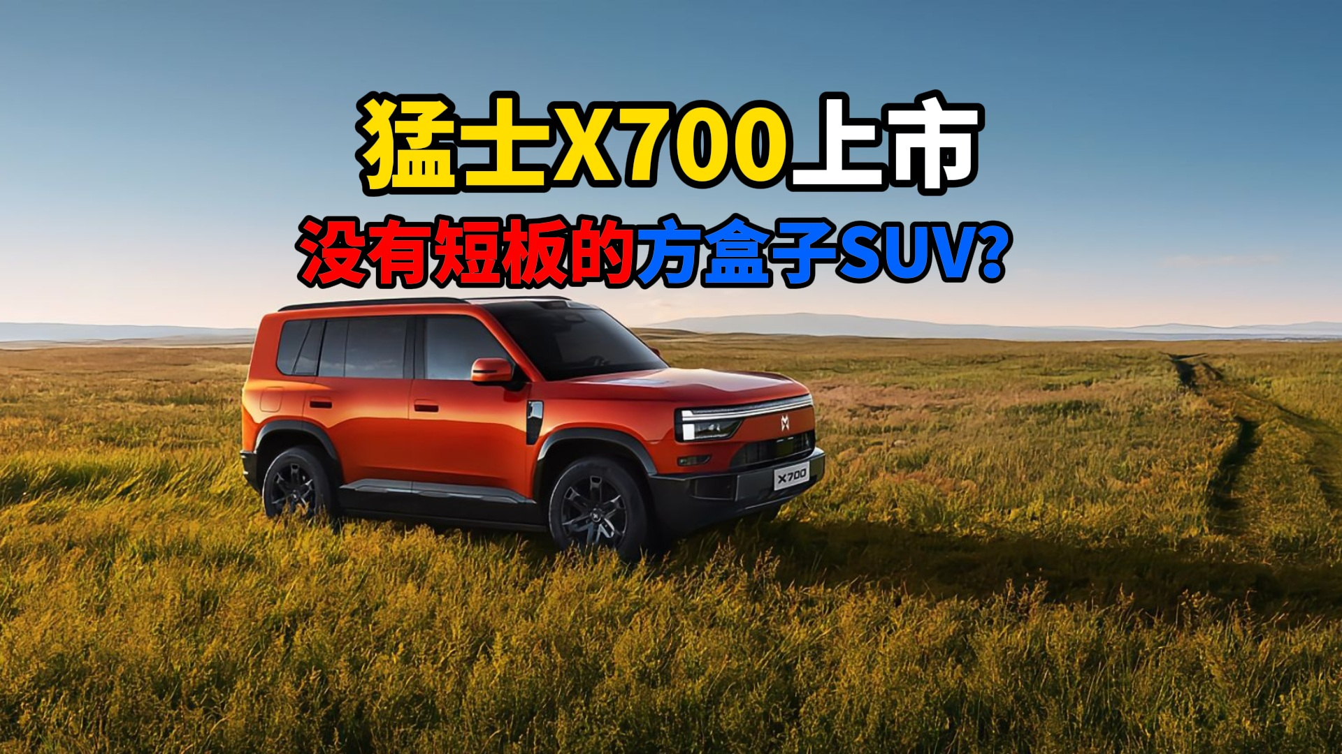 猛士X700上市没有短板的方盒子SUV？