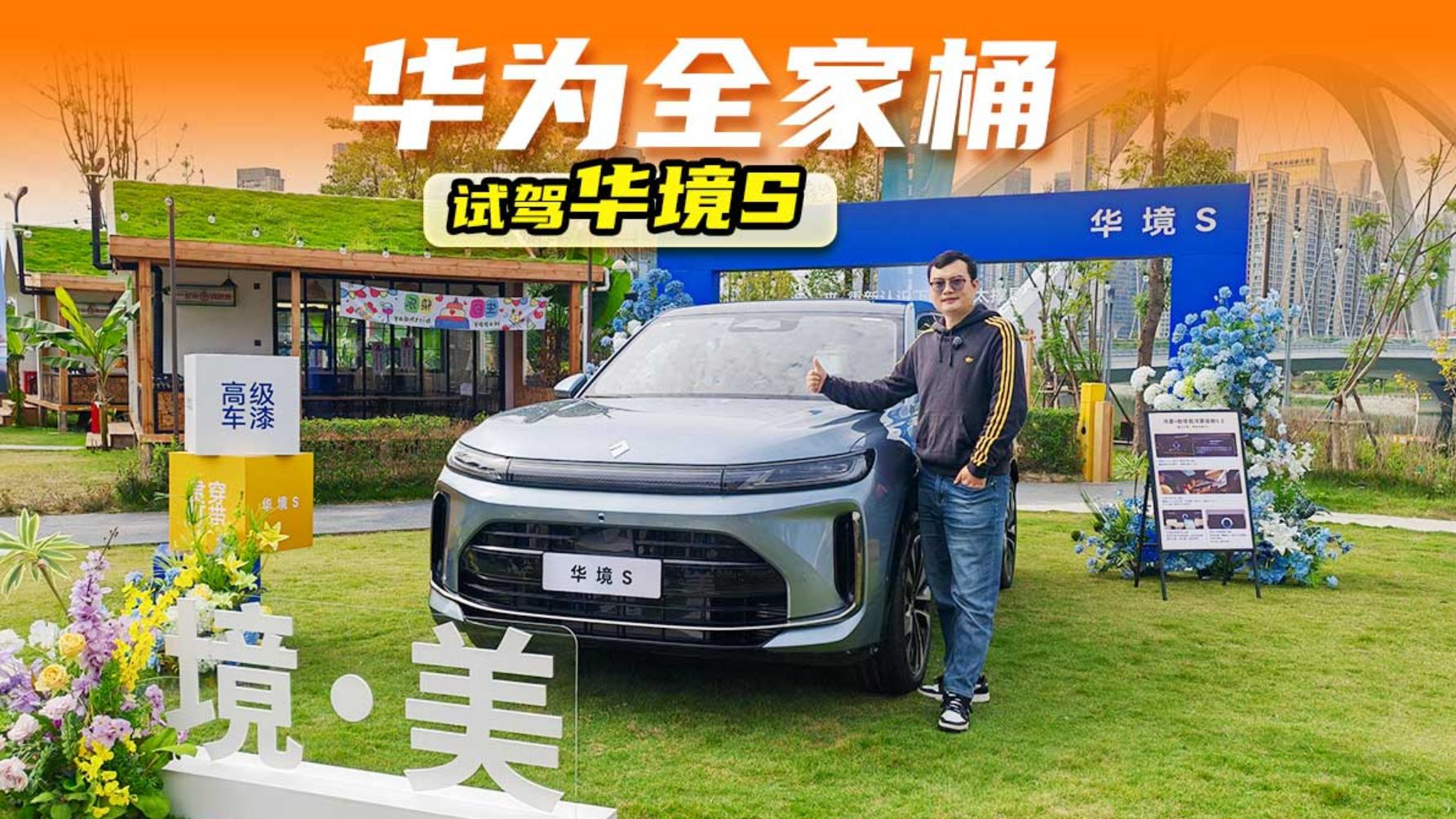 试驾华境S：不止大空间，华为乾崑智驾ADS 5 Pro才是硬实力！