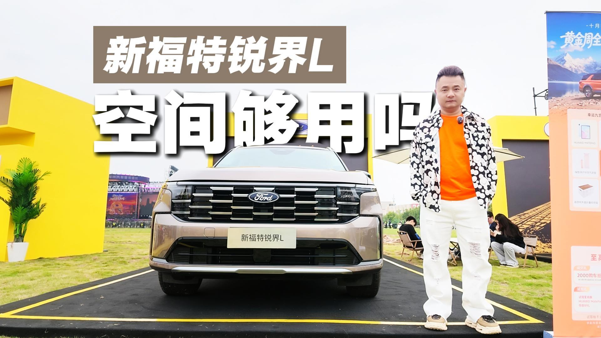 新福特锐界L，一台不像传统七座的七座SUV，空间够用吗？