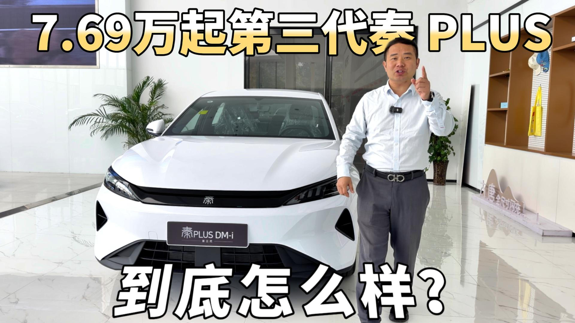 超大杯的第三代比亚迪秦PLUS仅7.69万?除了大还有什么值得关注的