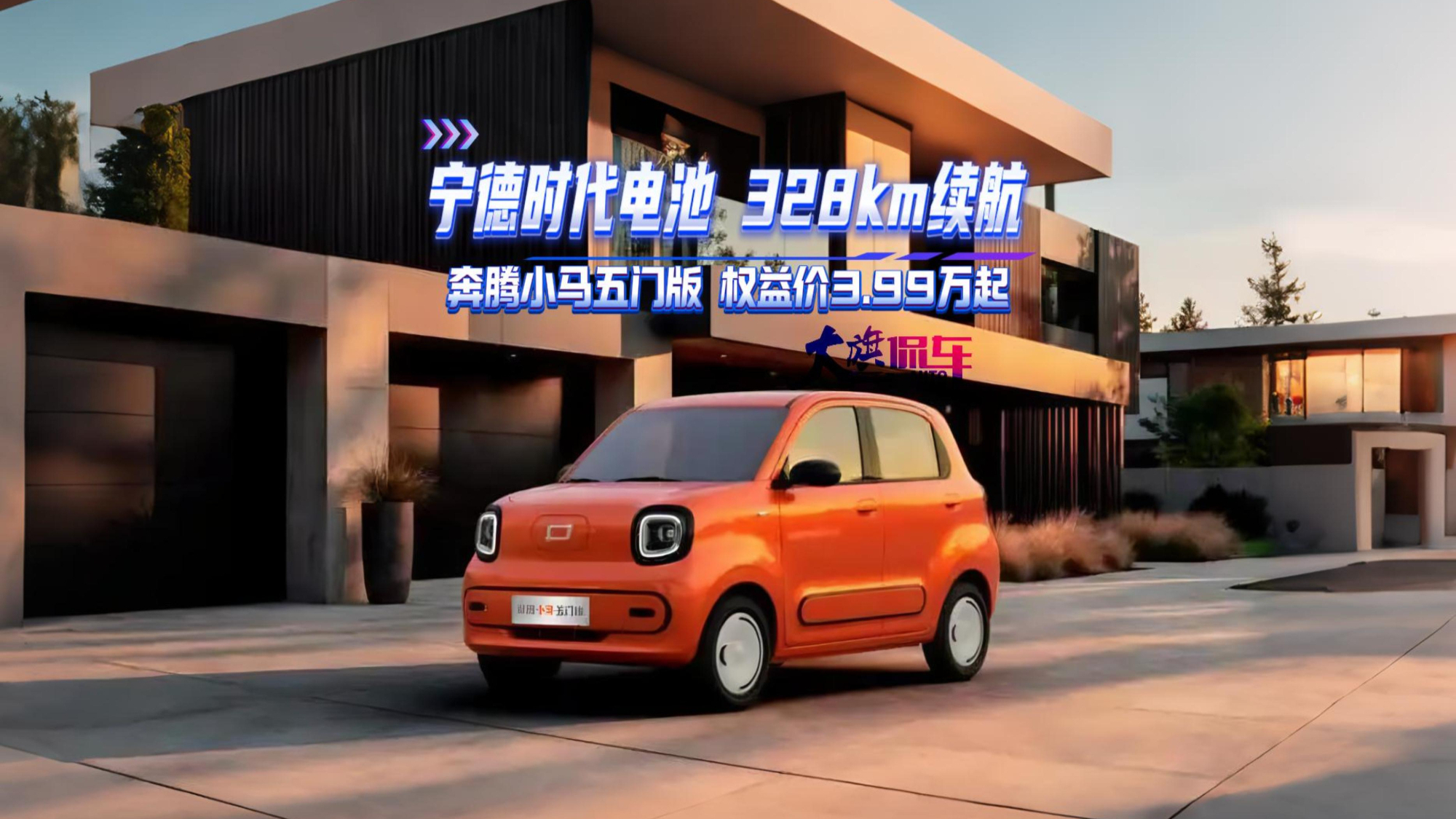 宁德时代电池 328km续航 奔腾小马五门版 限时权益价3.99万起