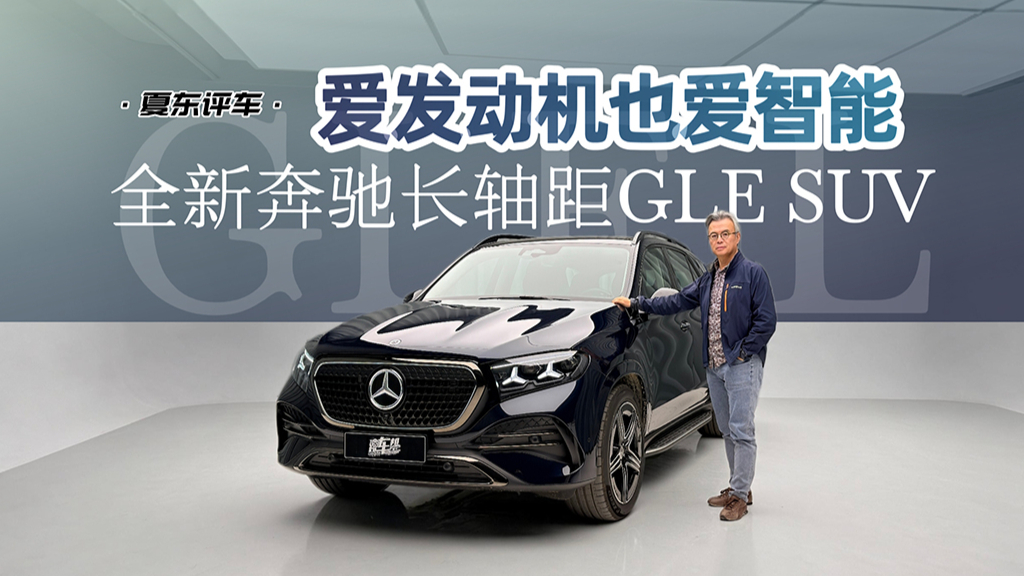《夏东评车》全新奔驰长轴距GLE SUV，爱发动机也爱智能