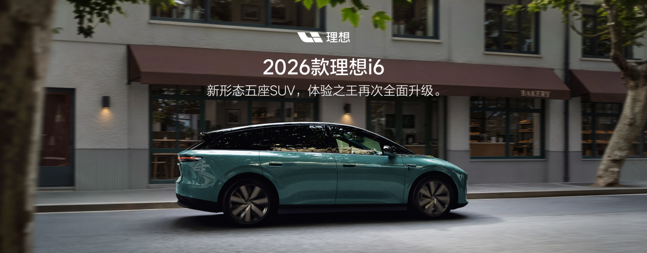 限时23.98万起，2026款理想i6拆解：六大升级里，哪些真有用？