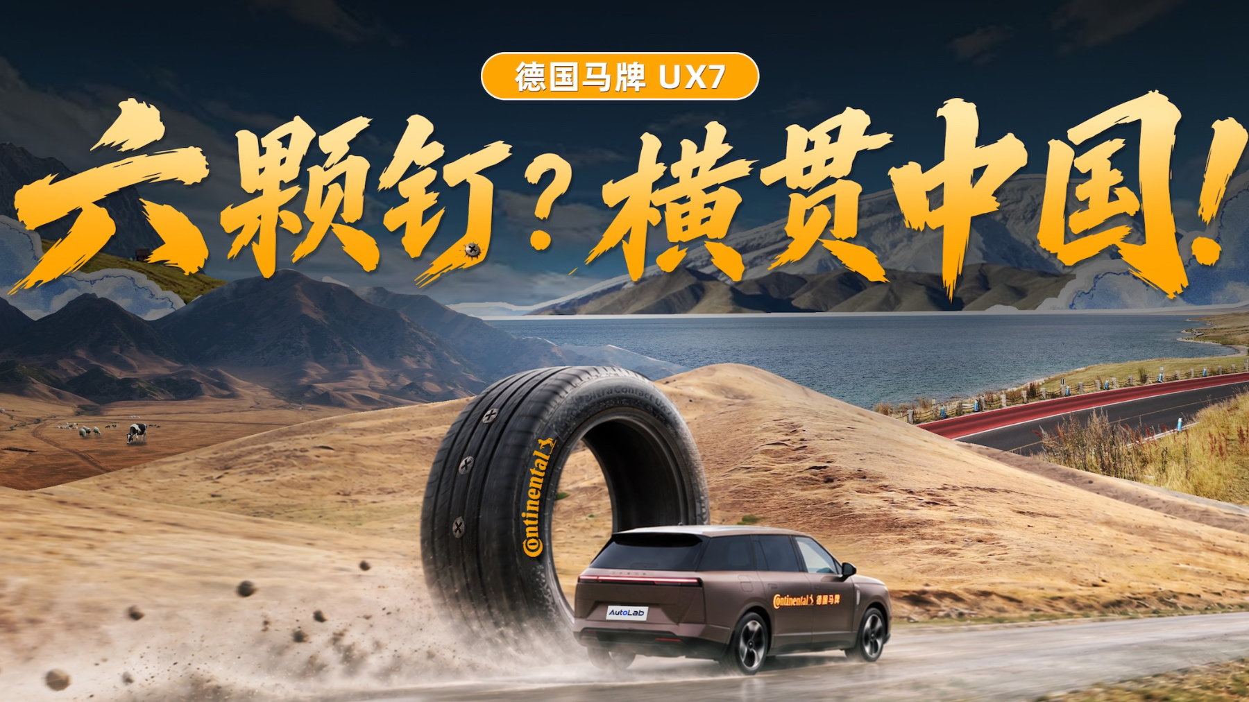 轮胎都扎6颗钉了，我们还要用它们横贯中国？