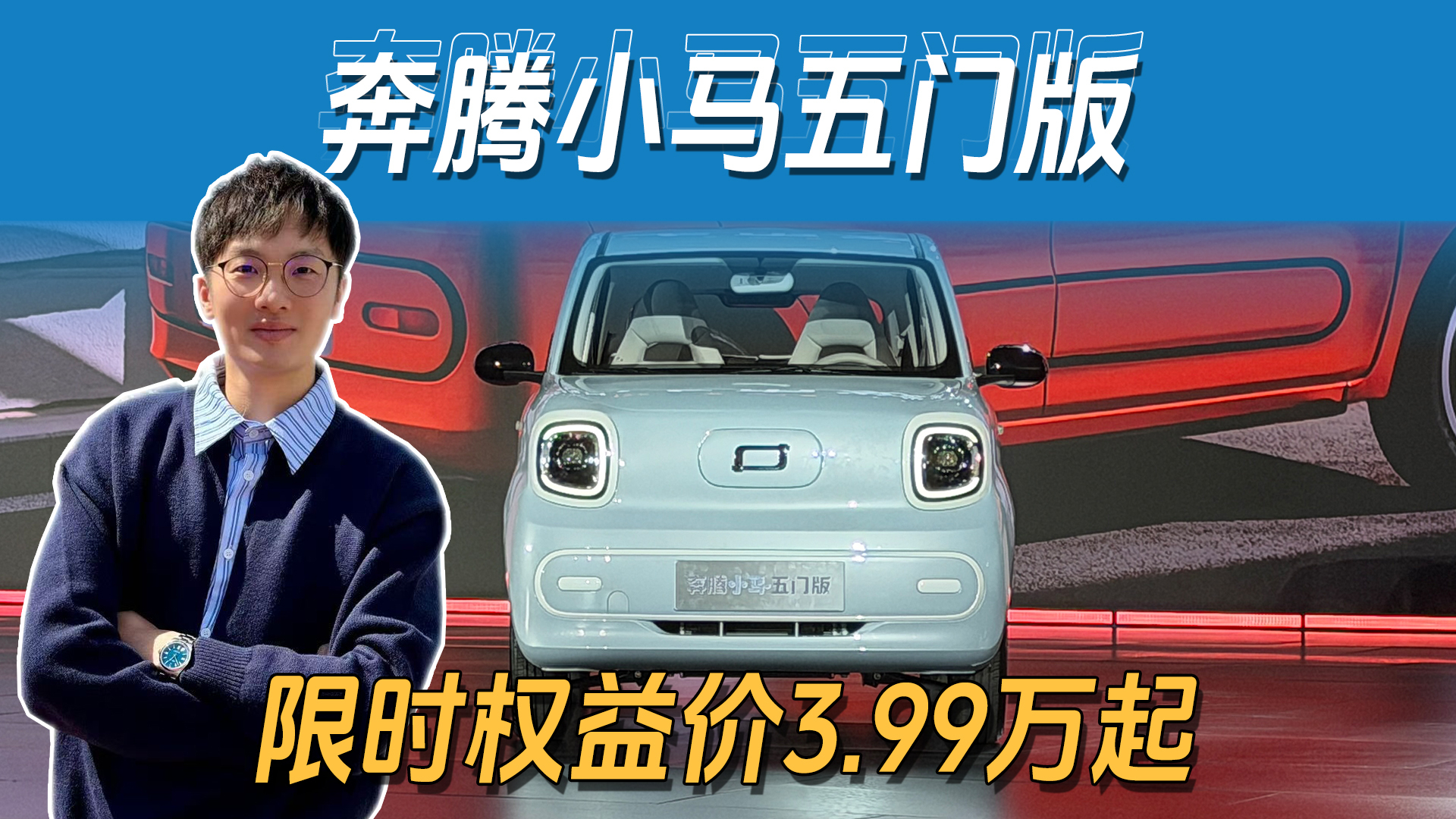 奔腾小马五门版怎么选？同样4.49万差在哪？