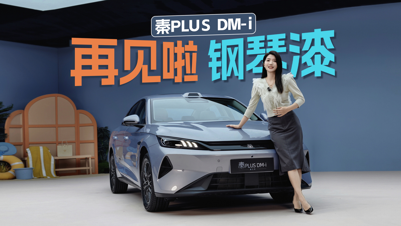 初晓敏：再见啦 钢琴漆 第三代秦PLUS DM-i