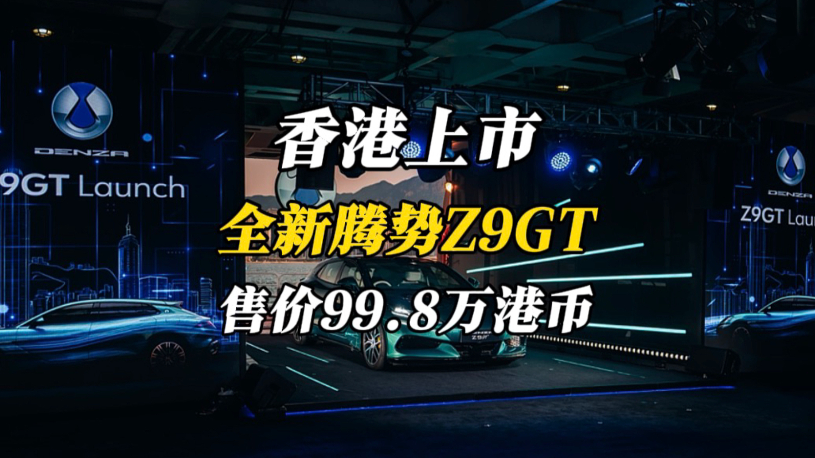 离谱吗？全新腾势Z9GT香港上市，售价99.8万港币