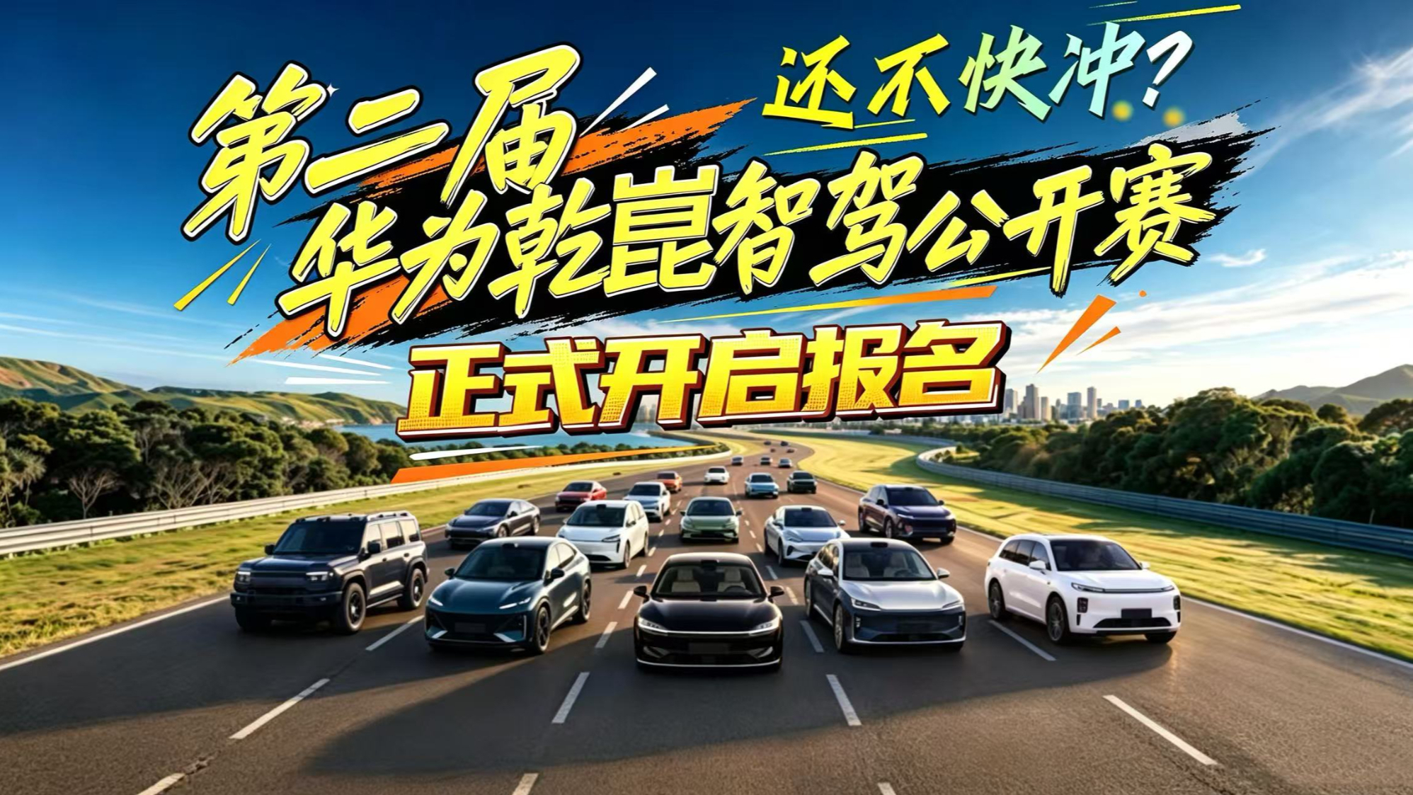 还不快冲？第二届华为乾崑智驾公开赛正式报名，高管参赛，共验辅助驾驶实力