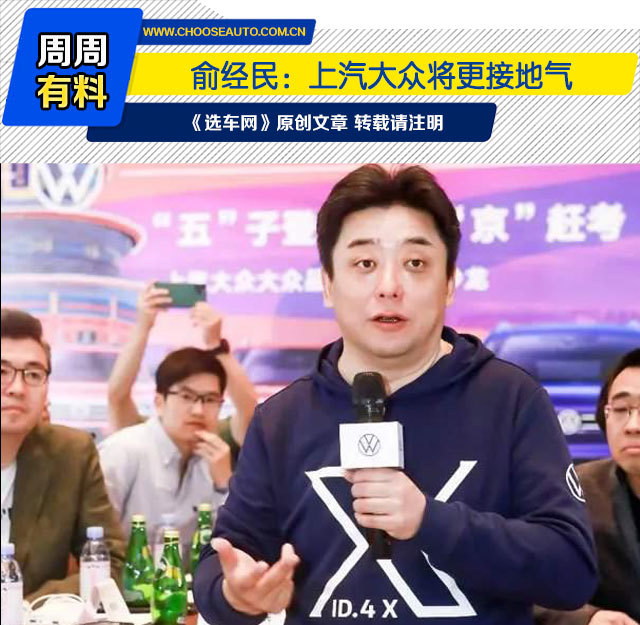 俞经民:上汽大众将更接地气
