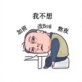 不撸码只侃车