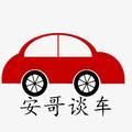 安哥说车