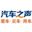 汽车之声