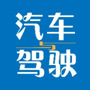 汽车与驾驶