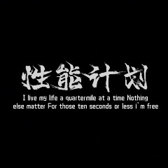 性能计划