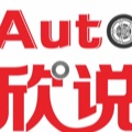 Auto欣说