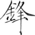 车侃锋说