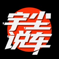 宇尘说车