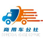 商用车公社