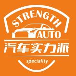 汽车实力派