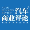 汽车商业评论