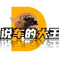 说车的大王