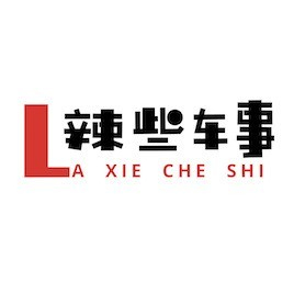 辣些车事
