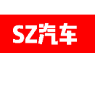 SZ汽车