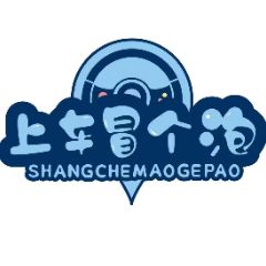 上车冒个泡