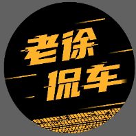 老徐侃车