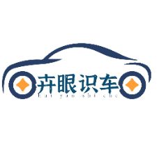 卉眼识车