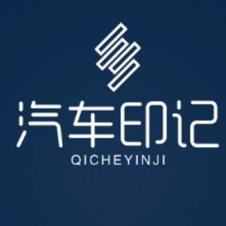 汽车印记