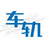 车轨