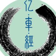 亿车经