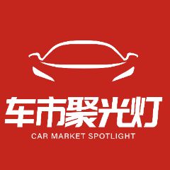 车市聚光灯