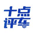 十点评车