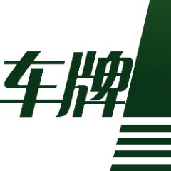 车牌1频道