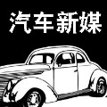 汽车新传媒