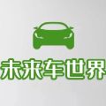 未来车世界