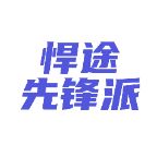 悍途先锋派