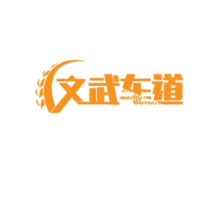文武车道