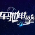 车驰电擎