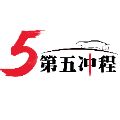 第五冲程